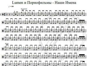 Lumen и Порнофильмы - Наши Имена