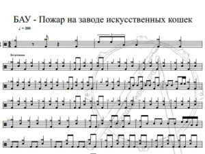 Бездна Анального Угнетения - Пожар на заводе искусственных кошек