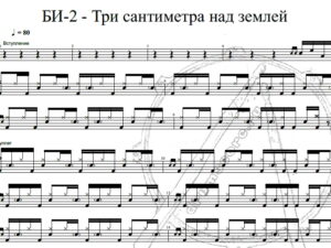 БИ-2 - Три сантиметра над землей