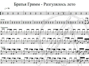 Братья Гримм - Разгулялось лето
