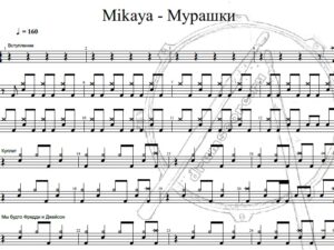 Mikaya - Мурашки