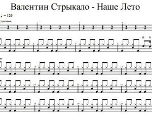 Валентин Стрыкало - Наше Лето