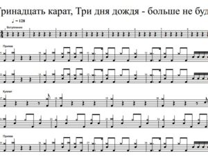 Тринадцать карат, Три дня дождя - Больше не буду