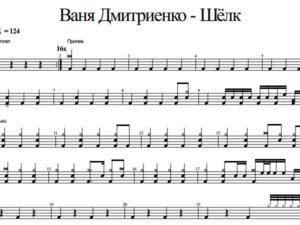 Ваня Дмитриенко - Шёлк