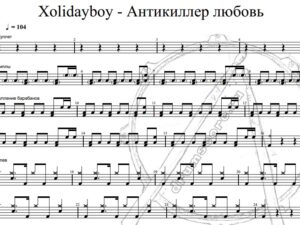 Xolidayboy - Антикиллер любовь