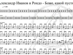 Александр Иванов и Рондо - Боже, какой пустяк