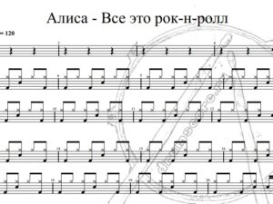 Алиса - Все это рок-н-ролл