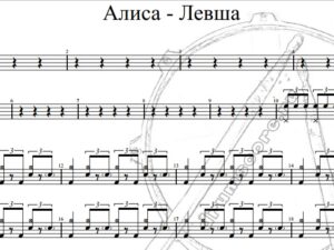Алиса - Левша