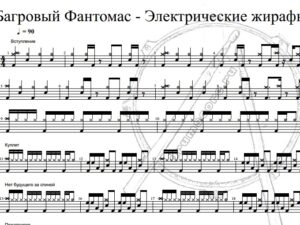 Багровый Фантомас - Электрические жирафы