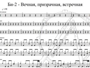 Би-2 - Вечная, призрачная, встречная