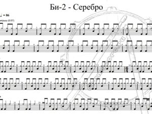 Би-2 - Серебро