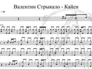 Валентин Стрыкало - Кайен