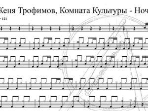 Женя Трофимов, Комната Культуры - Ночь