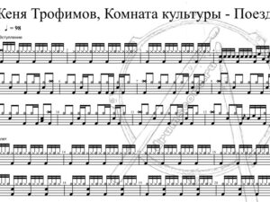 Женя Трофимов, Комната Культуры - Поезда
